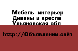 Мебель, интерьер Диваны и кресла. Ульяновская обл.